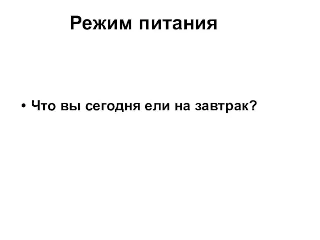 Режим питания Что вы сегодня ели на завтрак?