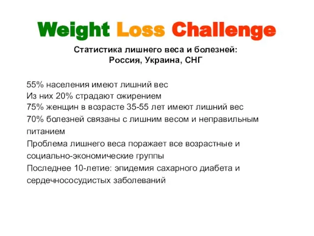 Weight Loss Challenge Статистика лишнего веса и болезней: Россия, Украина, СНГ