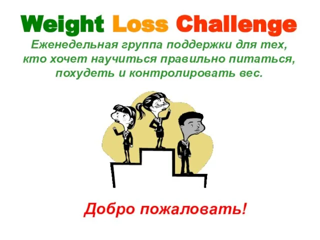 Weight Loss Challenge Еженедельная группа поддержки для тех, кто хочет научиться