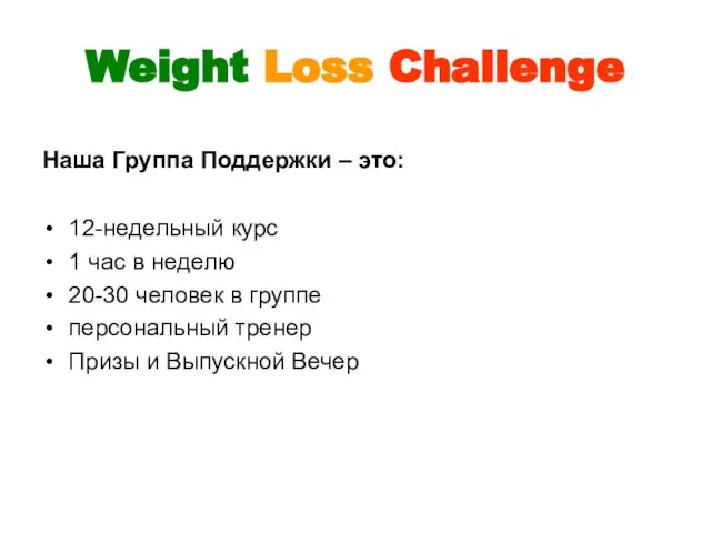 Weight Loss Challenge Наша Группа Поддержки – это: 12-недельный курс 1