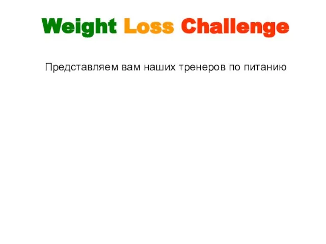 Представляем вам наших тренеров по питанию Weight Loss Challenge