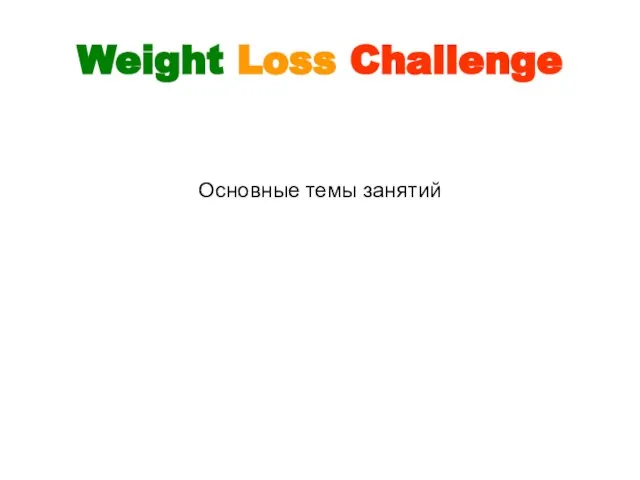 Основные темы занятий Weight Loss Challenge