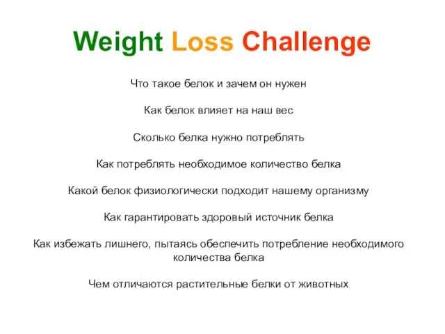 Weight Loss Challenge Что такое белок и зачем он нужен Как