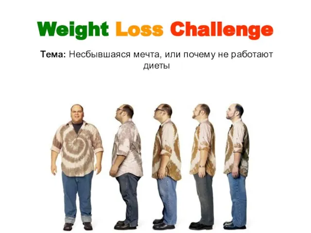 Weight Loss Challenge Тема: Несбывшаяся мечта, или почему не работают диеты