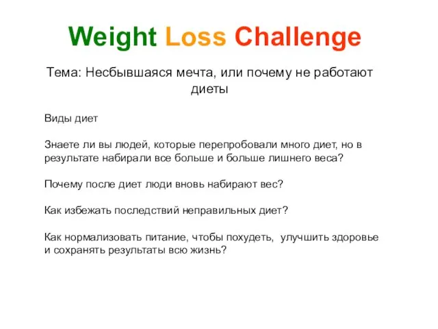 Тема: Несбывшаяся мечта, или почему не работают диеты Weight Loss Challenge