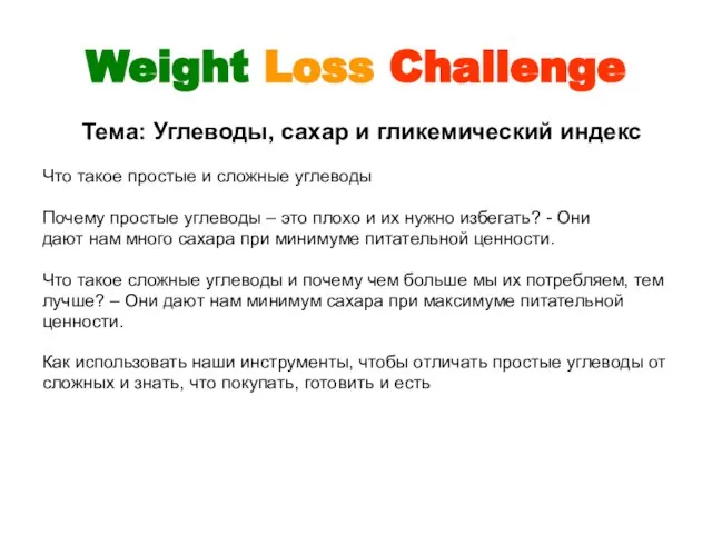 Weight Loss Challenge Тема: Углеводы, сахар и гликемический индекс Что такое