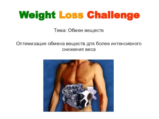 Weight Loss Challenge Тема: Обмен веществ Оптимизация обмена веществ для более интенсивного снижения веса