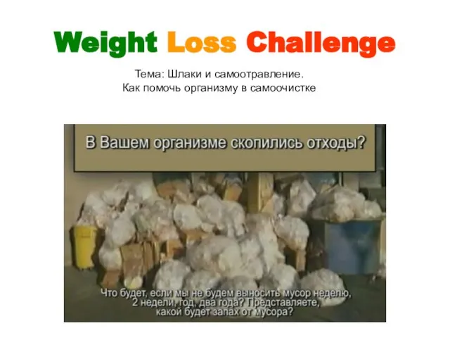 Weight Loss Challenge Тема: Шлаки и самоотравление. Как помочь организму в самоочистке