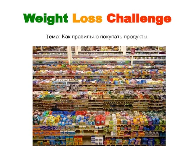 Weight Loss Challenge Тема: Как правильно покупать продукты