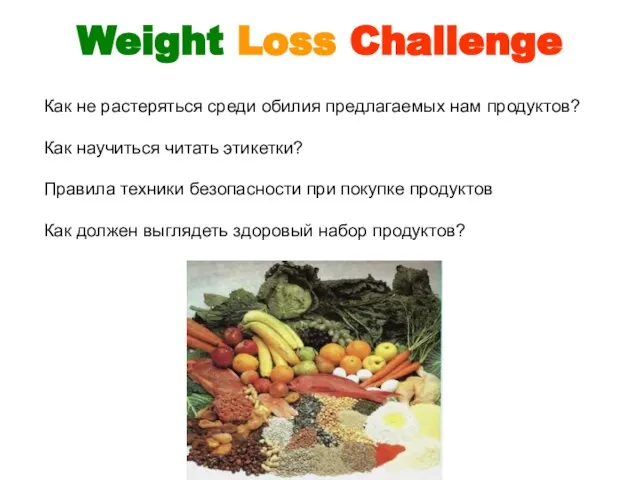 Weight Loss Challenge Как не растеряться среди обилия предлагаемых нам продуктов?