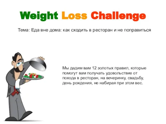 Weight Loss Challenge Тема: Еда вне дома: как сходить в ресторан