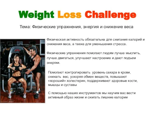 Weight Loss Challenge Физическая активность обязательна для сжигания калорий и снижения