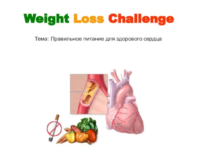 Weight Loss Challenge Тема: Правильное питание для здорового сердца