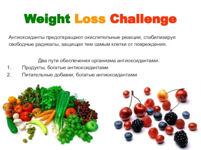 Weight Loss Challenge Два пути обеспечения организма антиоксидантами: Продукты, богатые антиоксидантами