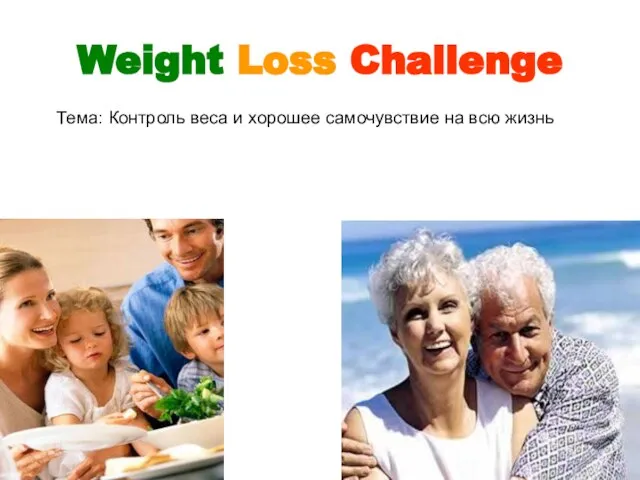 Weight Loss Challenge Тема: Контроль веса и хорошее самочувствие на всю жизнь