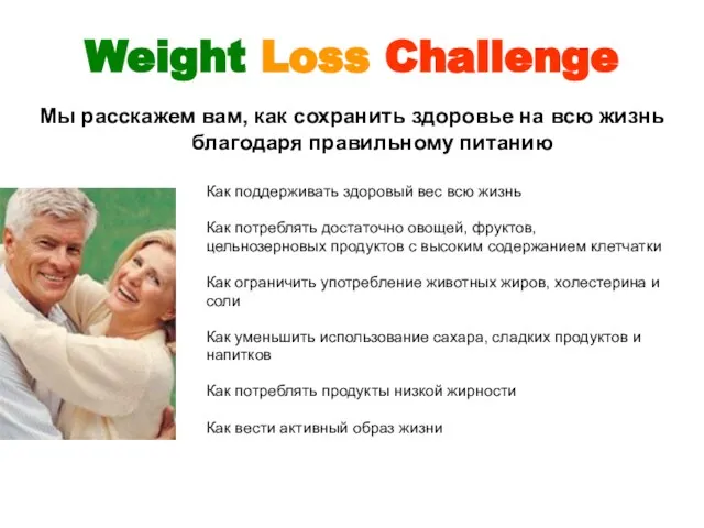 Weight Loss Challenge Как поддерживать здоровый вес всю жизнь Как потреблять