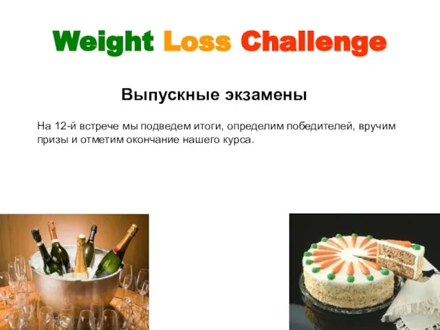 Weight Loss Challenge На 12-й встрече мы подведем итоги, определим победителей,