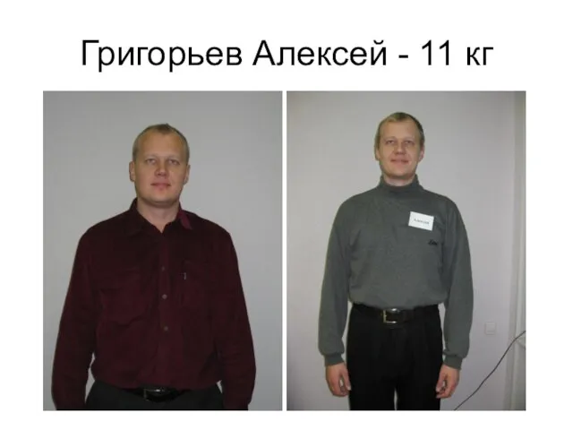 Григорьев Алексей - 11 кг