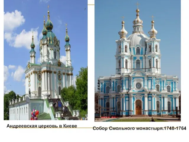 Собор Смольного монастыря.1748-1764 Андреевская церковь в Киеве