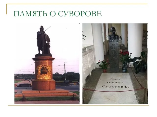 ПАМЯТЬ О СУВОРОВЕ