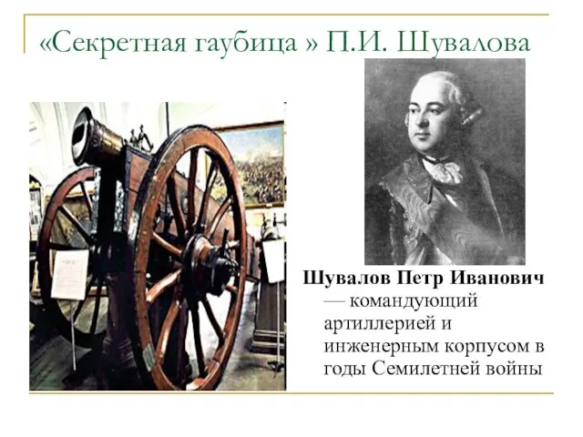 «Секретная гаубица » П.И. Шувалова Шувалов Петр Иванович — командующий артиллерией