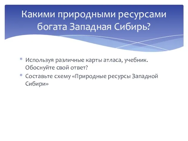 Используя различные карты атласа, учебник. Обоснуйте свой ответ? Составьте схему «Природные