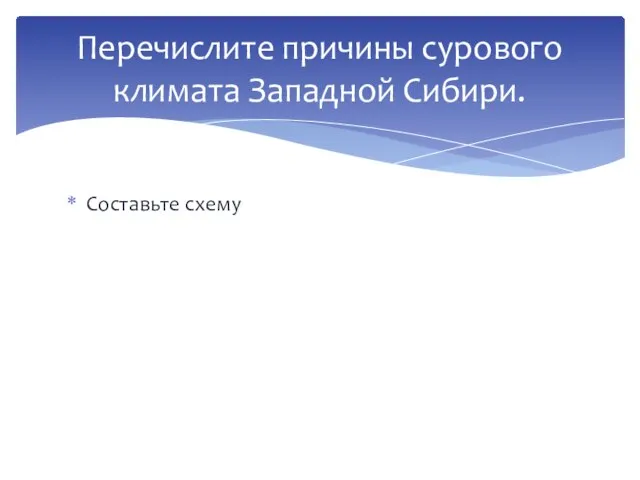 Составьте схему Перечислите причины сурового климата Западной Сибири.