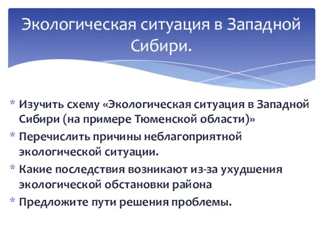 Изучить схему «Экологическая ситуация в Западной Сибири (на примере Тюменской области)»