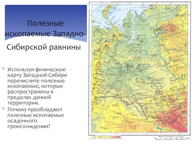 Полезные ископаемые Западно-Сибирской равнины. Используя физическую карту Западной Сибири перечислите полезные