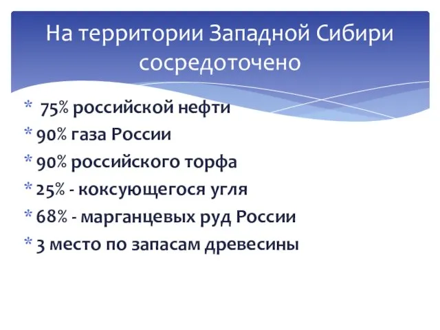 75% российской нефти 90% газа России 90% российского торфа 25% -