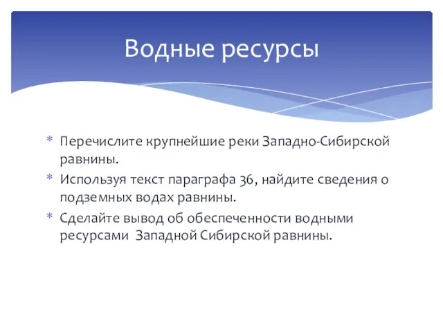 Перечислите крупнейшие реки Западно-Сибирской равнины. Используя текст параграфа 36, найдите сведения