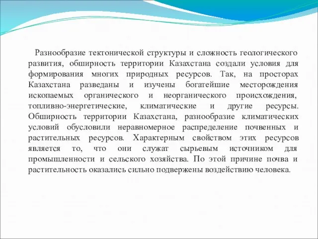 Разнообразие тектонической структуры и сложность геологического развития, обширность территории Казахстана создали