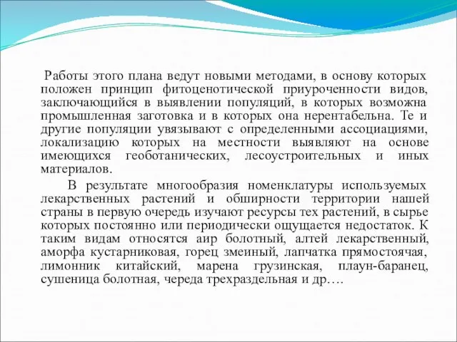 Работы этого плана ведут новыми методами, в основу которых положен принцип