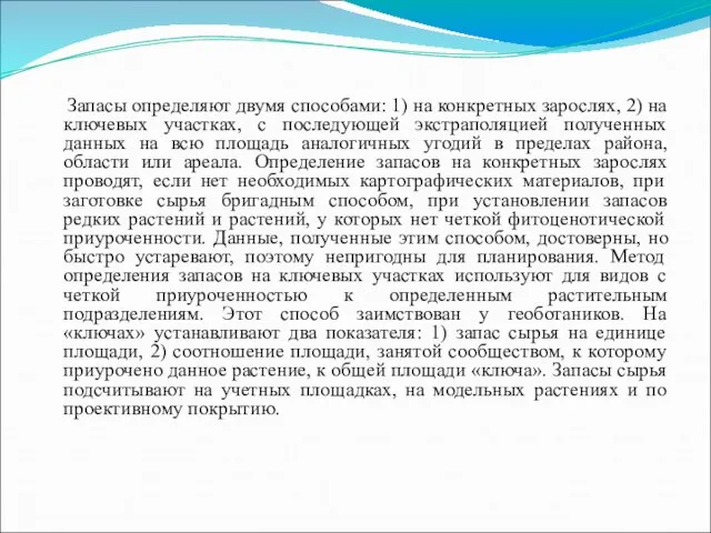 Запасы определяют двумя способами: 1) на конкретных зарослях, 2) на ключевых