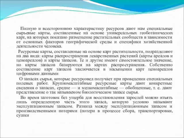 Полную и всестороннюю характеристику ресурсов дают нам специальные сырьевые карты, составленные