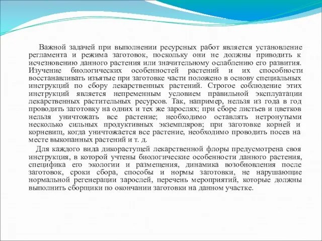 Важной задачей при выполнении ресурсных работ является установление регламента и режима