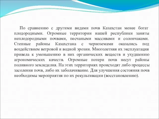 По сравнению с другими видами почв Казахстан менее богат плодородными. Огромные