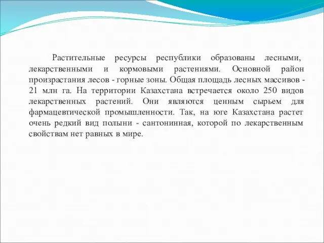 Растительные ресурсы республики образованы лесными, лекарственными и кормовыми растениями. Основной район