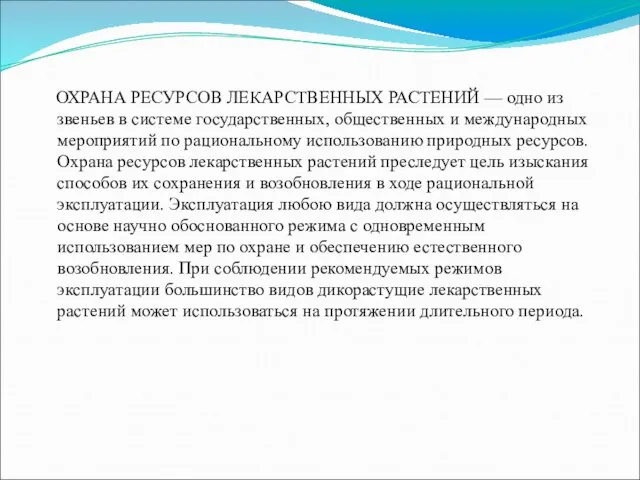 ОХРАНА РЕСУРСОВ ЛЕКАРСТВЕННЫХ РАСТЕНИЙ — одно из звеньев в системе государственных,