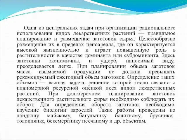 Одна из центральных задач при организации рационального использования видов лекарственных растений