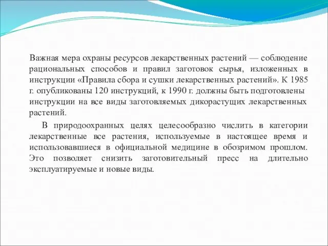 Важная мера охраны ресурсов лекарственных растений — соблюдение рациональных способов и