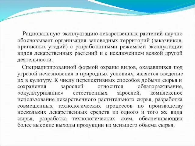 Рациональную эксплуатацию лекарственных растений научно обосновывает организация заповедных территорий (заказников, приписных