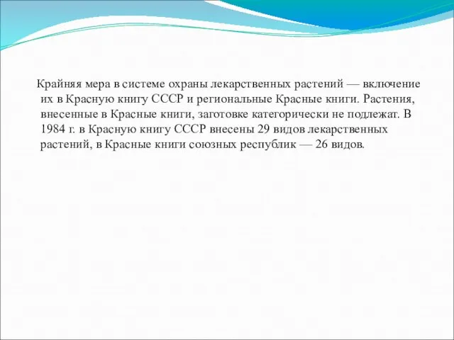 Крайняя мера в системе охраны лекарственных растений — включение их в