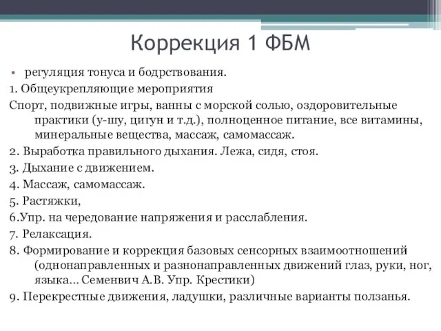 Коррекция 1 ФБМ регуляция тонуса и бодрствования. 1. Общеукрепляющие мероприятия Спорт,