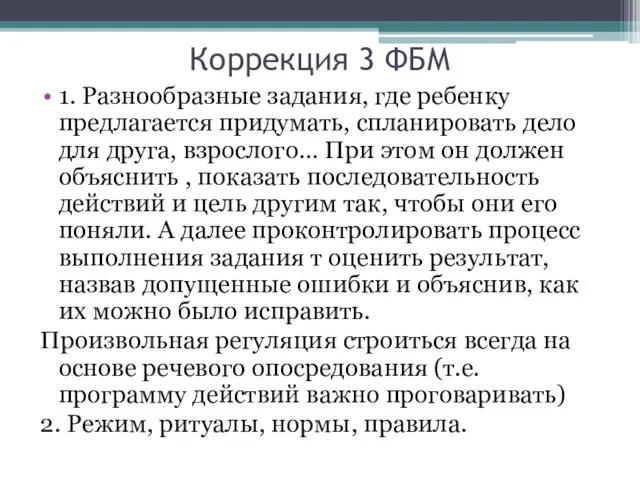 Коррекция 3 ФБМ 1. Разнообразные задания, где ребенку предлагается придумать, спланировать