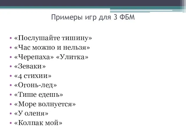 Примеры игр для 3 ФБМ «Послушайте тишину» «Час можно и нельзя»