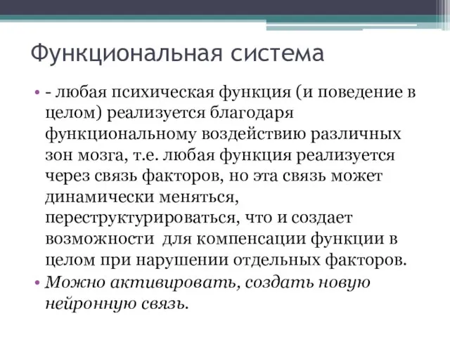 Функциональная система - любая психическая функция (и поведение в целом) реализуется