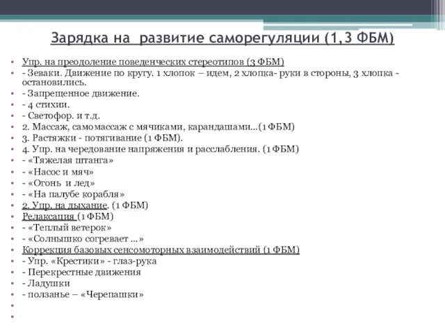 Зарядка на развитие саморегуляции (1,3 ФБМ) Упр. на преодоление поведенческих стереотипов