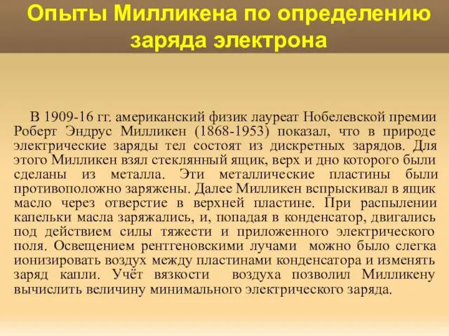 В 1909-16 гг. американский физик лауреат Нобелевской премии Роберт Эндрус Милликен