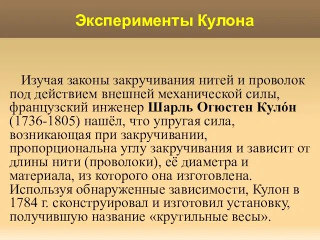 Эксперименты Кулона Изучая законы закручивания нитей и проволок под действием внешней